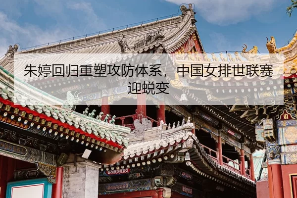 zhu-ting-hui-gui-zhong-su-gong-fang-ti-xi-zhong-guo-nv-pai-shi-lian-sai-ying-tui-bian-3-239.jpg