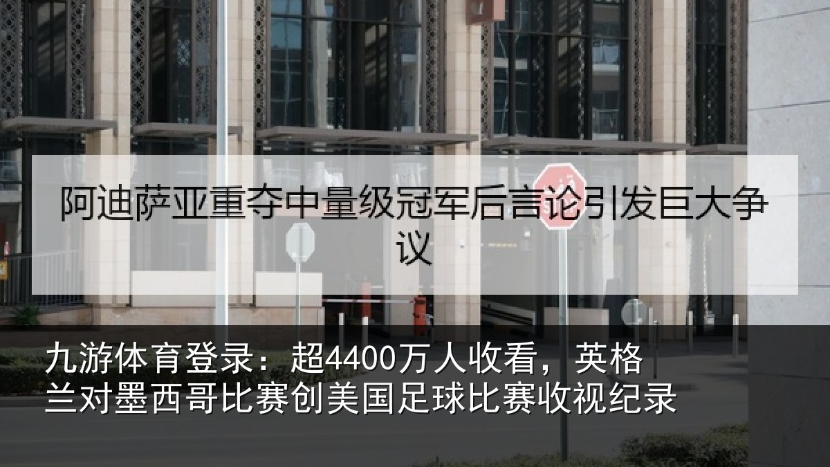 九游体育登录:超万相关情况西哥相关情况赛收视纪录