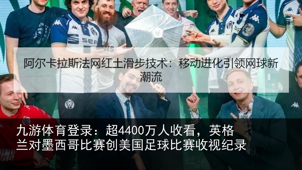 九游体育登录：超4400万人收看，英格兰对墨西哥比赛创美国足球比赛收视纪录