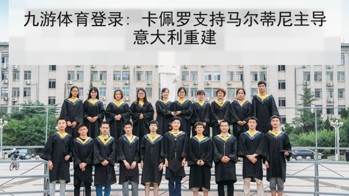 九游体育登录: 卡佩罗支持马尔蒂尼主导意大利重建 九游体育登录: 卡佩罗支持马尔蒂尼主导意大利重建