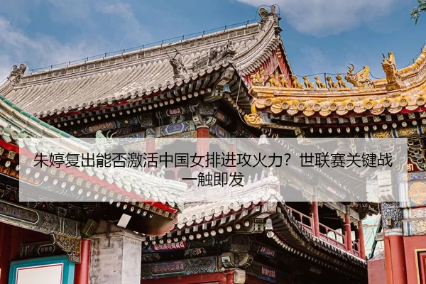 zhu-ting-fu-chu-neng-fou-ji-huo-zhong-guo-nv-pai-jin-gong-huo-li-shi-lian-sai-guan-jian-zhan-yi-chu-ji-fa-3-531.jpg