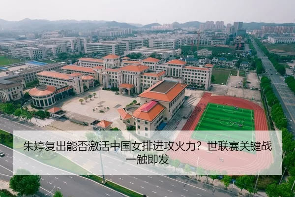 朱婷复出能否激活中国女排进攻火力？世联赛关键战一触即发