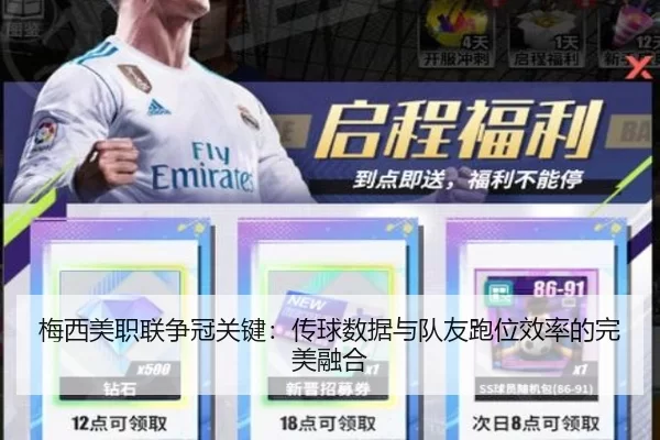梅西美职联争冠关键：传球数据与队友跑位效率的完美融合
