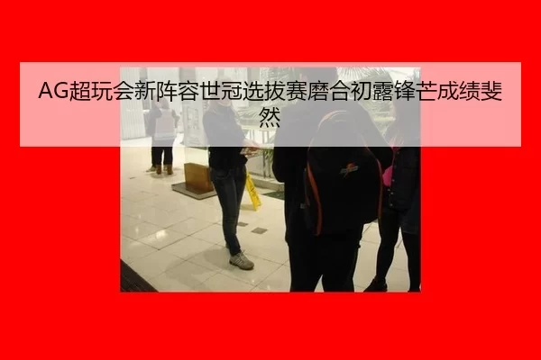 chao-wan-hui-xin-zhen-rong-shi-guan-xuan-ba-sai-mo-he-chu-lu-feng-mang-cheng-ji-fei-ran-2-228.jpg