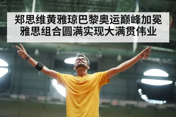 郑思维黄雅琼巴黎奥运巅峰加冕 雅思组合圆满实现大满贯伟业