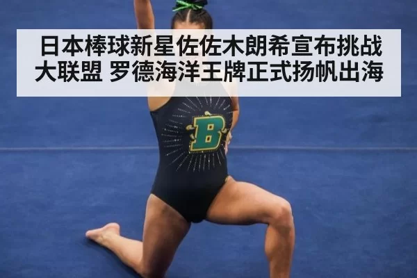 日本棒球新星佐佐木朗希宣布挑战大联盟 罗德海洋王牌正式扬帆出海