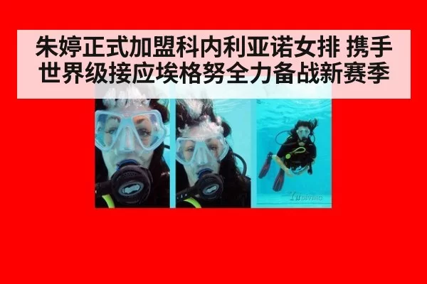 朱婷正式加盟科内利亚诺女排 携手世界级接应埃格努全力备战新赛季