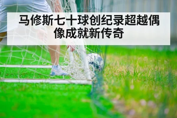 马修斯七十球创纪录超越偶像成就新传奇