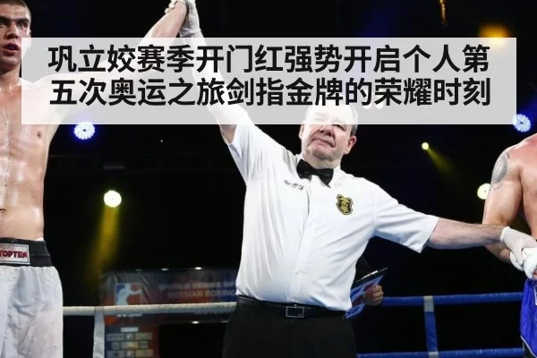 巩立姣赛季开门红强势开启个人第五次奥运之旅剑指金牌的荣耀时刻