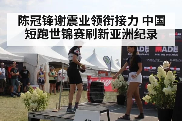 陈冠锋谢震业领衔接力 中国短跑世锦赛刷新亚洲纪录